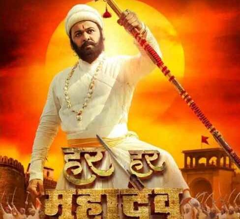 मराठी फिल्म Har Har Mahadev के खिलाफ पूरे देश में विरोध, स्वराज्य संगठन ने जताई नाराजगी