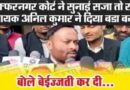 Muzaffarnagar में कोर्ट ने सुनाई १०० रुपये का जुर्माना की सजा तो रालोद विधायक अनिल कुमार ने दिया बडा बयान