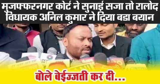Muzaffarnagar में कोर्ट ने सुनाई १०० रुपये का जुर्माना की सजा तो रालोद विधायक अनिल कुमार ने दिया बडा बयान Muzaffarnagar में कोर्ट ने सुनाई १०० रुपये का जुर्माना की सजा तो रालोद विधायक अनिल कुमार ने दिया बडा बयान