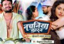 Khesari Lal Yadav का नया भोजपुरी गाना ‘नचनिया कारन’ रिलीज होने के साथ ही वायरल