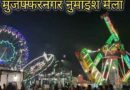 Muzaffarnagar: हम नहीं लोग कह रहे है…दीपावली मेले के नाम पर सर्दियों में नुमाईश