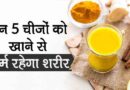 Winter Tealth Care Tips: सर्दियों में स्वस्थ रहने के उपाय- जरूर खाएं ये चीजें,  मिलती है शरीर को Power और गर्मी