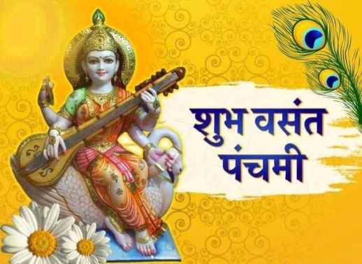 Vasant Panchami (वसंत पंचमी) कब है? कैसे करें मां सरस्वती की पूजा, शुभ समय, कथा, मंत्र और पूजन विधि
