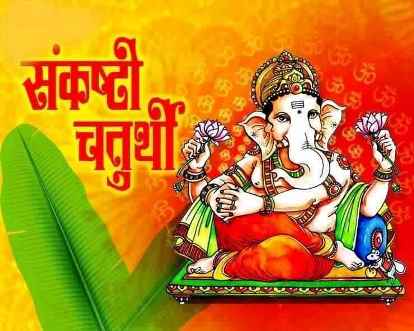 Sakat Chauth Vrat 2023: संकष्टी चतुर्थी का पर्व 10 जनवरी को