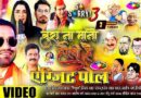 होली पर निरहुआ का नया Bhojpuri Holi Song रिलीज, बुरा ना मानो होली हैं | नेता जी के होली