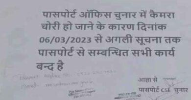 Mirzapur News: कैमरा चोरी के बाद चुनार में स्थित पासपोर्ट सेवा केंद्र 6 मार्च से बंद