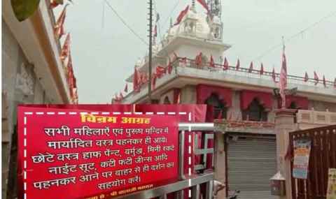 Muzaffarnagar News: Balaji Mandir परिसर में जींस, स्कर्ट टॉप और कटे-फटे वस्त्र पहनकर नहीं आए-बालाजी मंदिर प्रबंध कमेटी Muzaffarnagar News: Balaji Mandir परिसर में जींस, स्कर्ट टॉप और कटे-फटे वस्त्र पहनकर नहीं आए-बालाजी मंदिर प्रबंध कमेटी