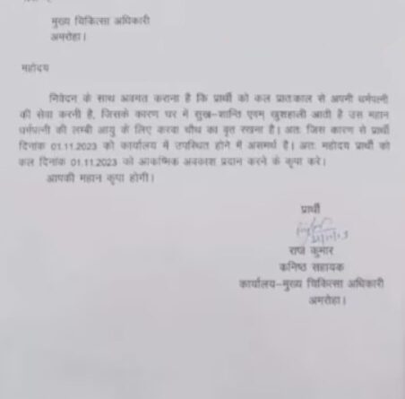 Amroha: प्रार्थी को करवा चौथ के दिन अपनी पत्नी की सेवा करनी है.- छुट्टी चाहिए