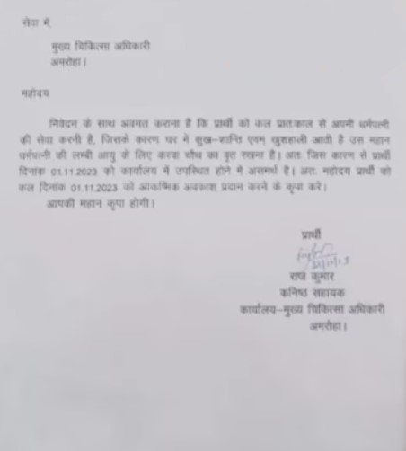 Amroha: प्रार्थी को करवा चौथ के दिन अपनी पत्नी की सेवा करनी है.- छुट्टी चाहिए Amroha: प्रार्थी को करवा चौथ के दिन अपनी पत्नी की सेवा करनी है.- छुट्टी चाहिए