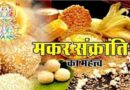 Makar Sankranti (मकर संक्रान्ति) का महत्व 2024, मकर संक्रांति 14 या 15 जनवरी को? शंका समाधान