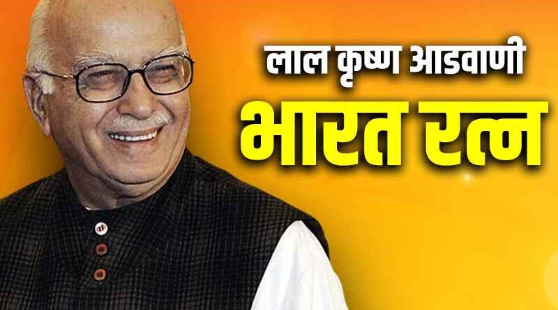 पूर्व उपप्रधानमंत्री Lal Krishna Advani (एल० के० आडवाणी) को भारत रत्न से सम्मानित करने का एलान
