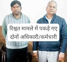 Muzaffarnagar News: रिश्वत लेते लोक निर्माण विभाग के एक्सईन व बाबू गिरफ्तार