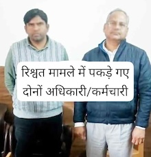 Muzaffarnagar News: रिश्वत लेते लोक निर्माण विभाग के एक्सईन व बाबू गिरफ्तार