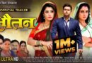 Bhojpuri Film ‘सौतन’ का ट्रेलर जारी