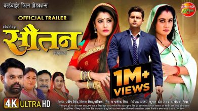 Bhojpuri Film ‘सौतन’ का ट्रेलर जारी