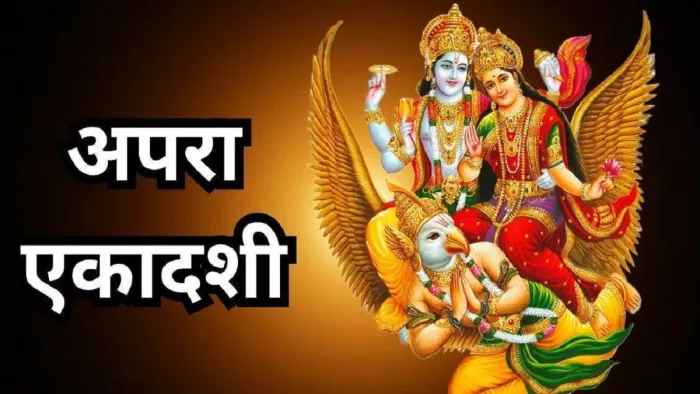 स्मार्त्त वैष्णव समाज आज मनायेगा Apara Ekadashi: जानें शुभ मुहूर्त एवं पारण समय
