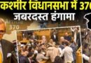 Jammu Kashmir विधानसभा में अनुच्छेद 370 पर गरमाया माहौल: हंगामे, हाथापाई और बैनर ने पकड़ी तूल