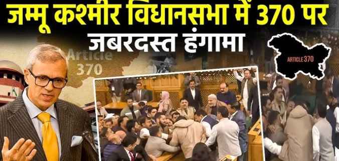 Jammu Kashmir विधानसभा में अनुच्छेद 370 पर गरमाया माहौल: हंगामे, हाथापाई और बैनर ने पकड़ी तूल