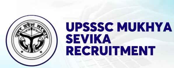 Upsssc: उत्तर प्रदेश में मुख्य सेविका के 2567 पदों पर भर्ती: शॉर्टलिस्ट किए गए 8337 अभ्यर्थी