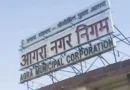 Agra में नगर निगम के निर्माण कार्यों पर पड़ा बजट संकट, नए कार्यों पर लगी रोक