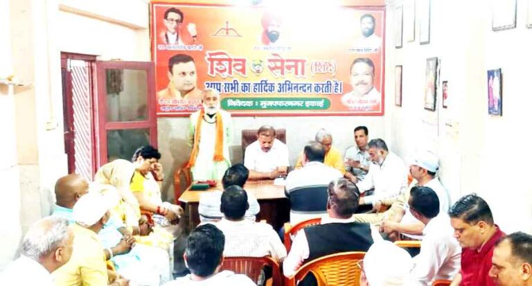Muzaffarnagar शिवसेना का बड़ा दांव! पश्चिमी Up में 28 जिलों में जल्द होगा गठन, मुरादाबाद में विराट कार्यकर्ता सम्मेलन की तैयारी Muzaffarnagar शिवसेना का बड़ा दांव! पश्चिमी Up में 28 जिलों में जल्द होगा गठन, मुरादाबाद में विराट कार्यकर्ता सम्मेलन की तैयारी