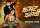 कमर दबादी: भोजपुरी स्टार Pawan Singh And Namrata Malla’ का नया गाना इंटरनेट पर मचा रहा धमाल, फैंस का पागलपन देखते ही बनता है!