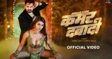 कमर दबादी: भोजपुरी स्टार Pawan Singh And Namrata Malla’ का नया गाना इंटरनेट पर मचा रहा धमाल, फैंस का पागलपन देखते ही बनता है!