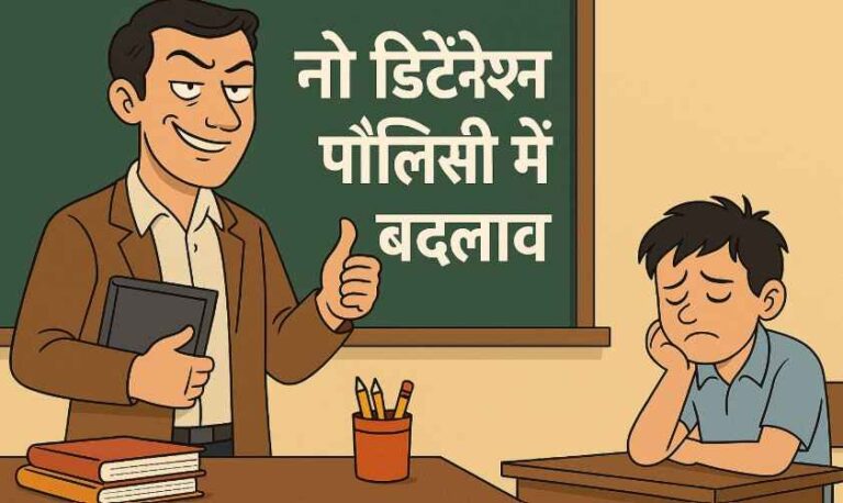 No Detention Policy में बदलाव: शिक्षा सुधार या फिर से दिखावे की राजनीति?