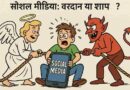 Social Media: एक वरदान या शाप? जानिए इसके प्रभाव और फायदे-नुकसान