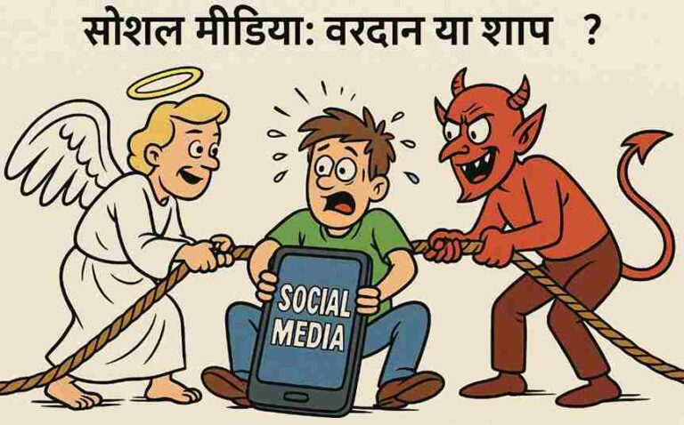 Social Media: एक वरदान या शाप? जानिए इसके प्रभाव और फायदे-नुकसान Social Media: एक वरदान या शाप? जानिए इसके प्रभाव और फायदे-नुकसान
