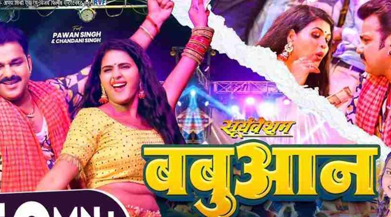 Babuan’ ने मचाया धमाल: पवन सिंह और शिल्पी राज के गाने ने छू लिए करोड़ों दिल, 200 मिलियन क्लब में जल्द होगी एंट्री!