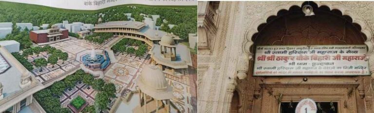 Mathura: बांकेबिहारी मंदिर कॉरिडोर निर्माण विवाद: प्रशासन की तेज तैयारी, गोस्वामी समाज का तीव्र विरोध और मुआवजे की गूंज Mathura: बांकेबिहारी मंदिर कॉरिडोर निर्माण विवाद: प्रशासन की तेज तैयारी, गोस्वामी समाज का तीव्र विरोध और मुआवजे की गूंज