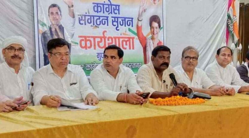 Muzaffarnagar में कांग्रेस का बड़ा ऐलान:🔥 वार्ड स्तर तक पहुँची रणनीति, संगठन विस्तार और चुनावी तैयारी जोरों पर Muzaffarnagar में कांग्रेस का बड़ा ऐलान:🔥 वार्ड स्तर तक पहुँची रणनीति, संगठन विस्तार और चुनावी तैयारी जोरों पर