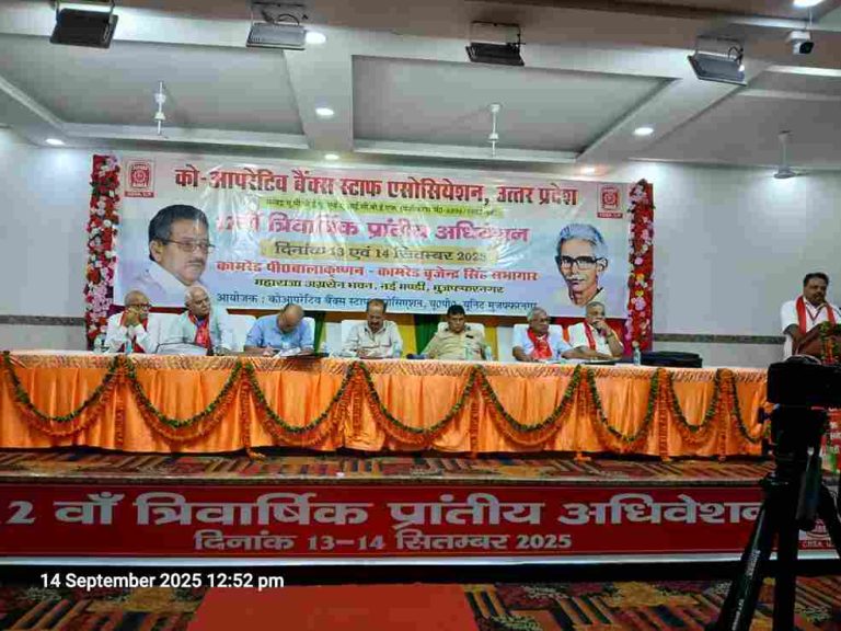Cooperative Banks Staff Association, यूपी का राज्य स्तरीय अधिवेशन सफलतापूर्वक समाप्त, नई कार्यकारिणी का गठन