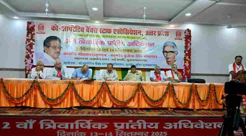 Cooperative Banks Staff Association, यूपी का राज्य स्तरीय अधिवेशन सफलतापूर्वक समाप्त, नई कार्यकारिणी का गठन