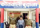 Muzaffarnagar बुढ़ाना पुलिस की शानदार कार्रवाई! 24 घंटे में दो आरोपी धराए — मोबाइल पर अश्लील संदेश भेजने और धमकी देने का मामला उजागर