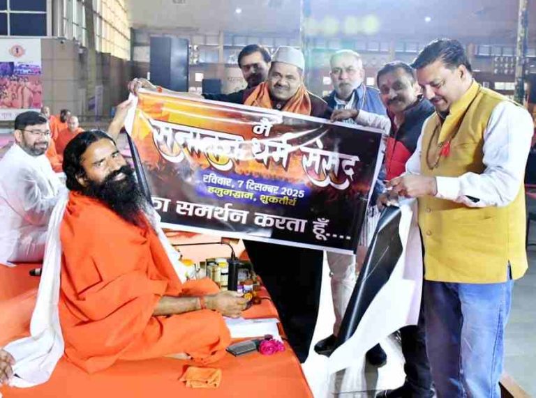 शुकतीर्थ Muzaffarnagar में 7 दिसंबर को होने वाली सनातन धर्म संसद को बाबा रामदेव का बड़ा समर्थन: पतंजलि योगपीठ में प्रतिनिधि मंडल से मुलाकात, 196 देशों तक संदेश प्रसारित