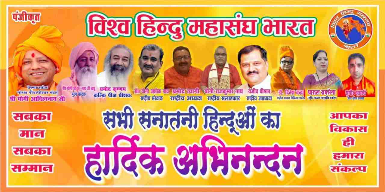 Vishwa Hindu Mahasangh Bharat