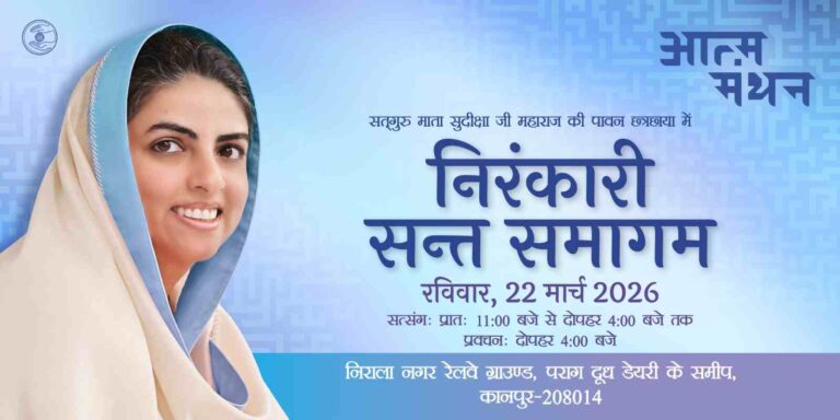 कानपुर में 22 मार्च को भव्य Nirankari Sant Samagam: सतगुरु की छत्रछाया में गूंजेगा विश्वबंधुत्व का संदेश