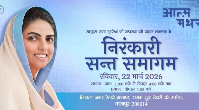 कानपुर में 22 मार्च को भव्य Nirankari Sant Samagam: सतगुरु की छत्रछाया में गूंजेगा विश्वबंधुत्व का संदेश