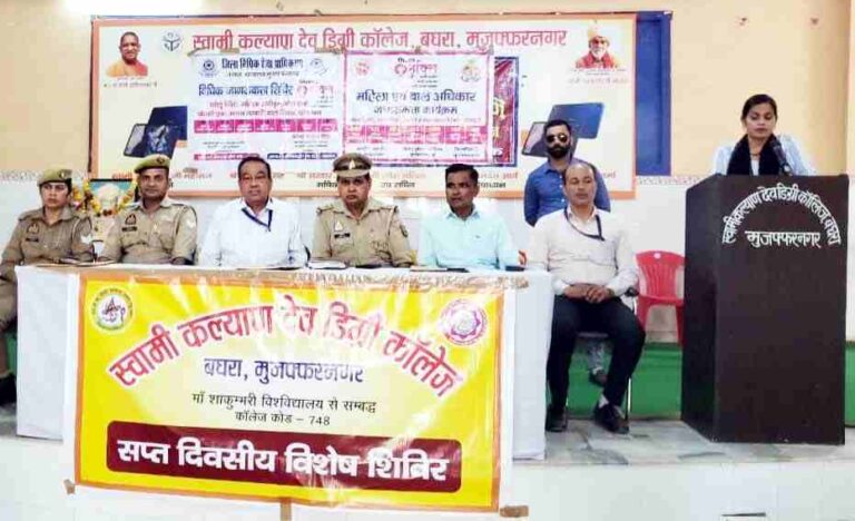 स्वामी कल्याण देव बघरा डिग्री कॉलेज में जागरूकता कार्यक्रम: एएचटी टीम ने छात्रों को मानव तस्करी, साइबर अपराध और कानून की दी जानकारी-Muzaffarnagar News