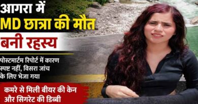 Agra: हॉस्टल में मृत मिली एमडी छात्रा वर्तिका सिंह की मौत रहस्य बनी, विसरा जांच से खुलेगा सच?