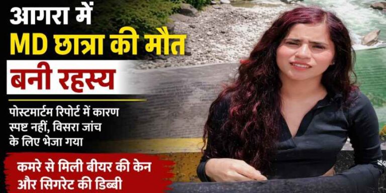 Agra: हॉस्टल में मृत मिली एमडी छात्रा वर्तिका सिंह की मौत रहस्य बनी, विसरा जांच से खुलेगा सच?