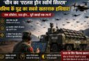 Atlas Drone Swarm System China: चीन का ‘एटलस’ ड्रोन स्वॉर्म सिस्टम कितना खतरनाक? भारत की सुरक्षा के लिए नई चुनौती