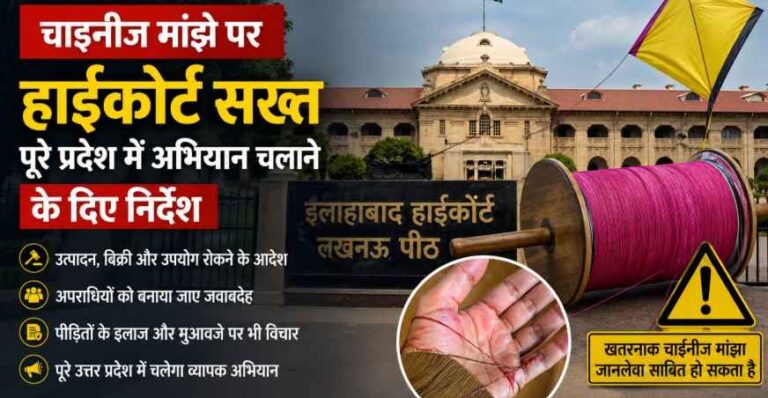 खतरनाक चाइनीज मांझे पर सख्त कार्रवाई के निर्देश, प्रदेशभर में अभियान चलाने का आदेश- Allahabad High Court