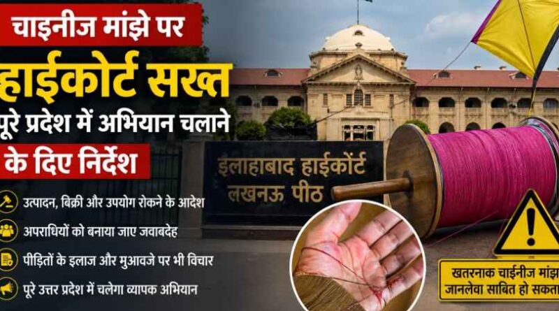 खतरनाक चाइनीज मांझे पर सख्त कार्रवाई के निर्देश, प्रदेशभर में अभियान चलाने का आदेश- Allahabad High Court