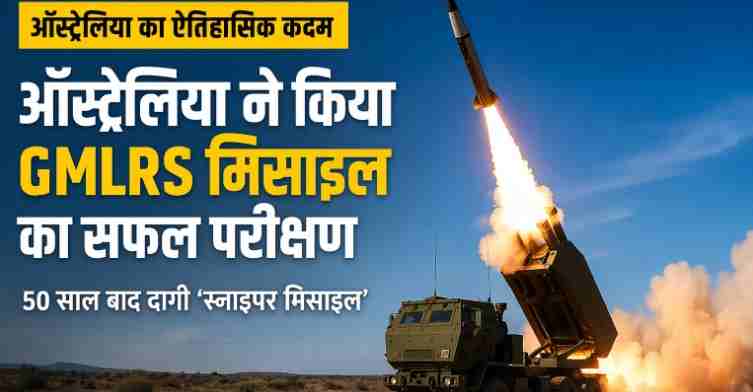 Gmlrs Missile Australia Test: ऑस्ट्रेलिया ने 50 साल बाद दागी ‘स्नाइपर मिसाइल’, अमेरिका के बाहर बना घातक Gmlrs का नया किला Gmlrs Missile Australia Test: ऑस्ट्रेलिया ने 50 साल बाद दागी ‘स्नाइपर मिसाइल’, अमेरिका के बाहर बना घातक Gmlrs का नया किला