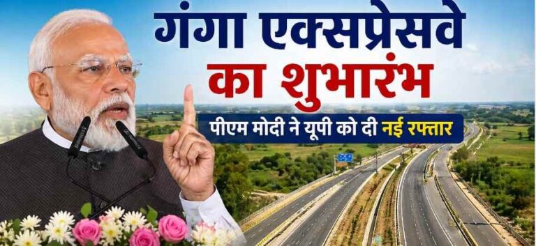 Ganga Expressway Inauguration: पीएम मोदी ने किया 594 किमी लंबे गंगा एक्सप्रेसवे का उद्घाटन, बोले—यूपी के विकास की नई लाइफलाइन बनेगा