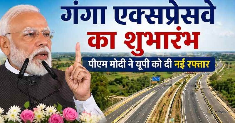 Ganga Expressway Inauguration: पीएम मोदी ने किया 594 किमी लंबे गंगा एक्सप्रेसवे का उद्घाटन, बोले—यूपी के विकास की नई लाइफलाइन बनेगा