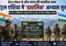 India Uzbekistan Dustlik Military Exercise: ईरान संकट के बीच भारत की सामरिक चाल—सेंट्रल एशिया में ‘डस्टलिक’ अभ्यास से बढ़ी रणनीतिक ताकत India Uzbekistan Dustlik Military Exercise: ईरान संकट के बीच भारत की सामरिक चाल—सेंट्रल एशिया में ‘डस्टलिक’ अभ्यास से बढ़ी रणनीतिक ताकत